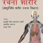 RACHANA SHAARIR (Ayurvediya Sharir Rachana Vigyan) 1st Edition 2019