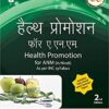 Health Promotion for ANM (In Hindi) As per INC Syllabus