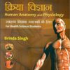 Human Anatomy And Physiology For Health Science Students In Hindi