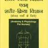 Anatomy and Physiology for Nurses (Hindi)