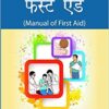 MANUAL OF FIRST AID (HINDI)