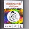 Textbook of Pediatric Nursing (Hindi)