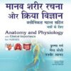 Anatomy And Physiology With Clinical Importance For Nurses (Pb 2019) (In Hindi)