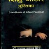 Handbook Of Infant Feeding (Hindi) (Pb 2008)