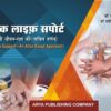 Basic Life Support-An Atlas Based Approach (Hindi Edition)