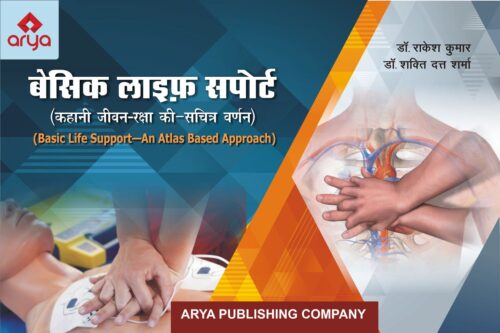 Basic Life Support-An Atlas Based Approach (Hindi Edition)