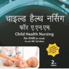 CHILD HEALTH NURSING FOR ANM (IN HINDI)