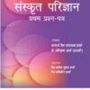 SANSKRIT PARIJNANA (PRATHAM PRASHAN PATAR)