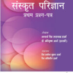 SANSKRIT PARIJNANA (PRATHAM PRASHAN PATAR)