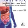 RACHANA SHAARIR (AYURVEDIYA SHARIR RACHANA VIGYAN)