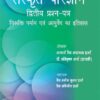SANSKRIT PARIJNANA (DVITIYA PRASHAN PATAR)