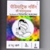 Textbook of Pediatric Nursing (in Hindi)